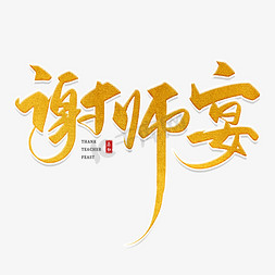 手写金色谢师宴毛笔字