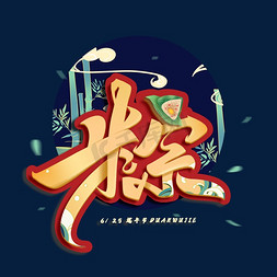 吃粽子免抠艺术字图片_端午节粽子创意国潮艺术字体