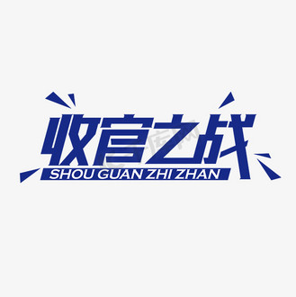 收官图片_收官素材-收官图片大全-千库网