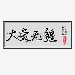 父亲节黑色手写大爱无疆毛笔艺术字