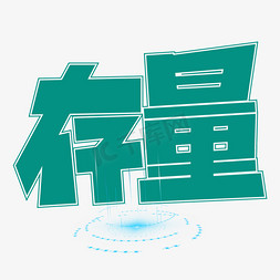 存量青色卡通艺术字