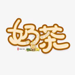 饮料奶茶免抠艺术字图片_手写卡通字奶茶