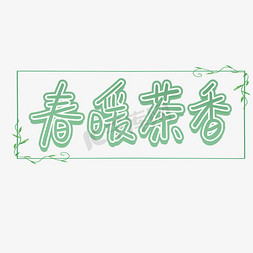 春暖春天免抠艺术字图片_春暖茶香春茶上新艺术字