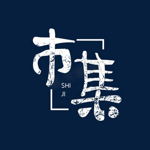 市集字体设计created with snap商用周末集市黑色毛笔艺术字created