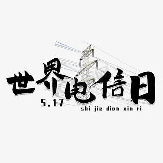 世界电信日黑色毛笔字风格宣传类标题类字体png素材