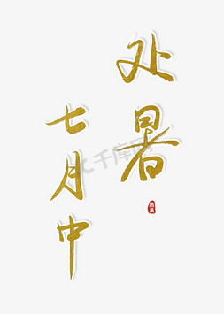 中国传统文案免抠艺术字图片_处暑诗句文案艺术字创意字