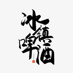 夏日免抠艺术字图片_手写毛笔字冰镇啤酒