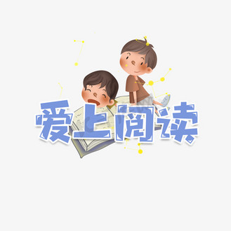 读书艺术字图片_读书艺术字设计图片素材大全-千库网