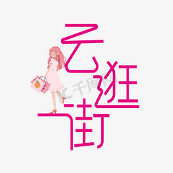 云逛街艺术字