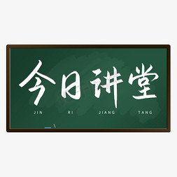 普法讲堂免抠艺术字图片_今日讲堂课堂讲座书法字