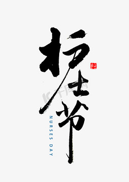 护士节免抠艺术字图片_护士节书法字体