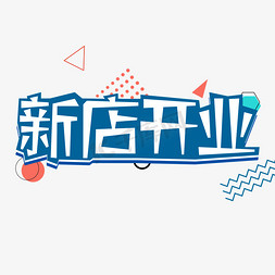 新店开业创意字体