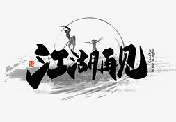 江湖武侠免抠艺术字图片_手写江湖再见艺术字