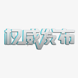 签约快报免抠艺术字图片_权威发布新闻报道标题