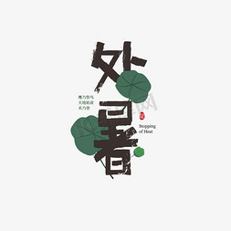 中式绿色免抠艺术字图片_绿色处暑毛笔艺术字