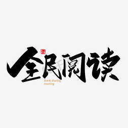 花海打卡免抠艺术字图片_手写全民阅读艺术字