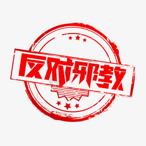 反对邪教创意艺术字设计