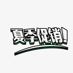 动植物简笔画免抠艺术字图片_夏季促销电商宣传卡通