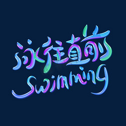 老外游泳免抠艺术字图片_游泳训练营字体设计