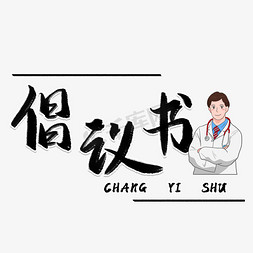 倡议书毛笔艺术字