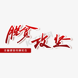 脱贫攻坚艺术字