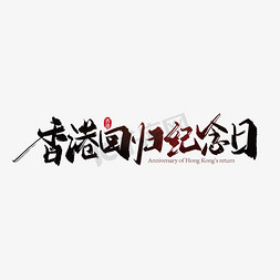 香港回归纪念日毛笔艺术字