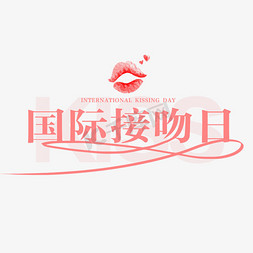 国际接吻日