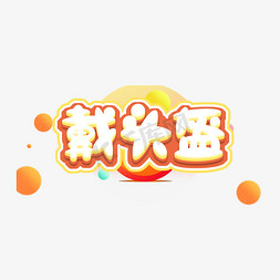 vr头盔免抠艺术字图片_戴头盔创意艺术字设计