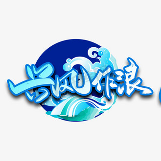 手写大气兴风作浪艺术字