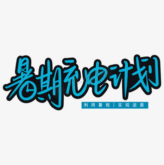 充电计划图片_充电计划素材-充电计划图片大全-千库网