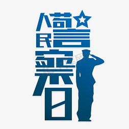 中国人民警察日