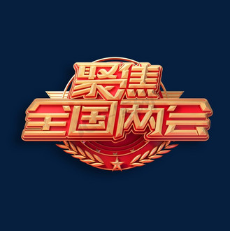 聚焦全国两会立体艺术字