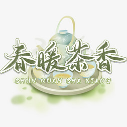 宝雅茶香字画的寓意图片