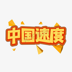 中国速度免抠艺术字图片_中国速度创意艺术字