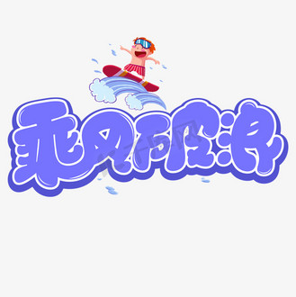 乘风破浪字体设计图片_乘风破浪字体设计素材-乘风破浪字体设计图片