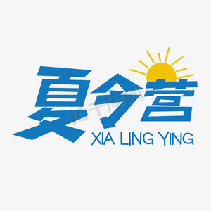 夏令营创意艺术字