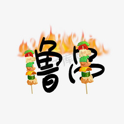 串艺术字ps艺术字体-串艺术字ps字体设计效果-千库网