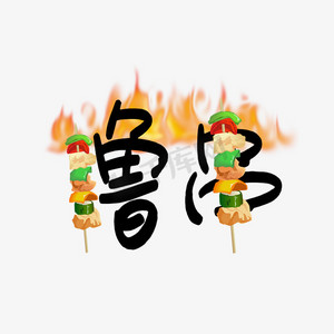 串串香门头ps艺术字体-串串香门头ps字体设计效果-千库网