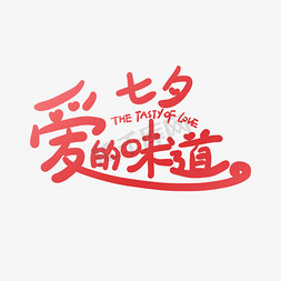 传统节日免抠艺术字图片_手写七夕爱的味道卡通字