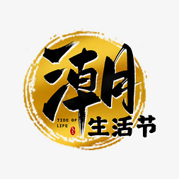 ktv门口免抠艺术字图片_手写时尚潮生活节毛笔字