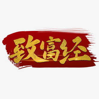 致富经经(致富经怎么样)
