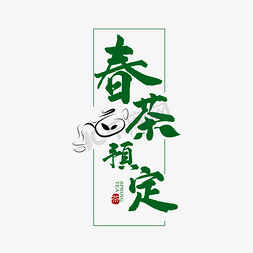 春茶尝鲜免抠艺术字图片_春季春茶预定