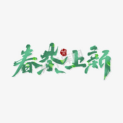 春茶新茶免抠艺术字图片_春茶上新创意手绘中国风书法新茶上市艺术字元素