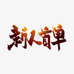 新人banner免抠艺术字图片_新人首单毛笔艺术字