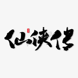 仙侠ui弹窗免抠艺术字图片_仙侠传艺术书法字