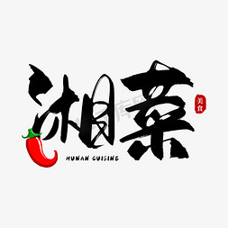 手写黑色湘菜毛笔字