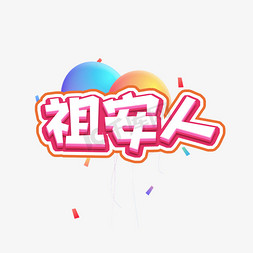 创意海报合成免抠艺术字图片_祖安人创意艺术字设计