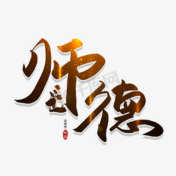 手写毛笔字师德