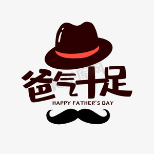 父爱如山爸气十足ps艺术字体-父爱如山爸气十足ps字体设计效果-千库网