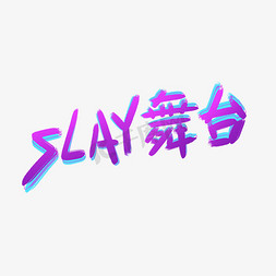 马戏团舞台免抠艺术字图片_综艺选秀SALY舞台野